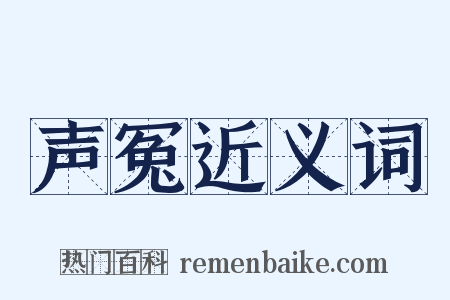 声冤近义词是什么意思的图片